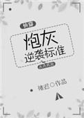 93. 炮灰逆袭标准(快穿)