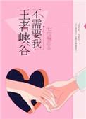 王者峡谷不需要我56