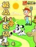 极品小农