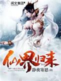 仙界归来免费