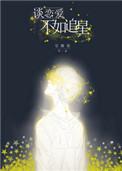 谈恋爱不如追星的句子