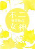 不二婊妹