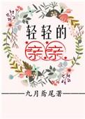 轻轻的亲亲番外