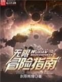 无限冒险指南 副本