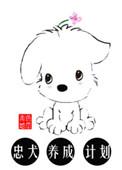 忠犬培养计划 林宴歌免费