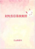 封先生总是很美丽 百度
