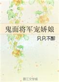 鬼面将军宠娇娘女王不在家