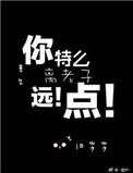 重生之离老子远点by