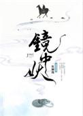 镜中妖 一枚铜钱