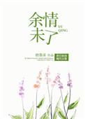 余情未了什么意思