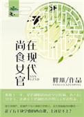 尚食女官在现代曹家大小姐