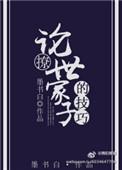 论撩世家子的技巧 墨书白讲的什么