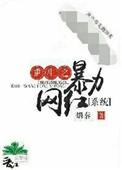 重生之暴力振压