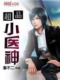 超品小医神小马