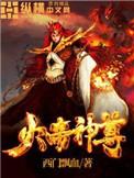 火帝神尊文笔风趣幽默吗
