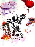 将军王爷出嫁了免费全文阅读