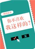 你不喜欢我啦