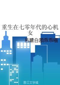 重生在七零年代的心机女 番外