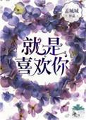 就是喜欢你看我不惯又干不掉我的样子什么意思