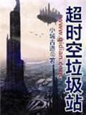 超时空垃圾站在线听