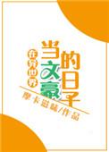 在异世当文豪的日子攻受