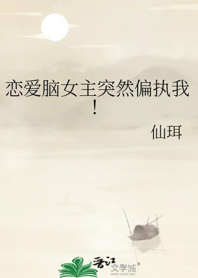 恋爱脑女孩