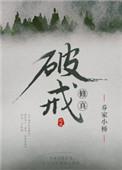 (修真)破戒乔家小桥