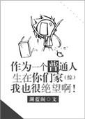努力当一个普通人