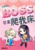boss总是黏着我快穿