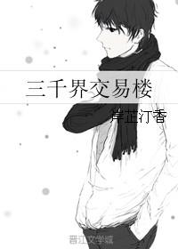 作者三千界