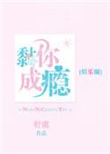 黏你成瘾[娱乐圈