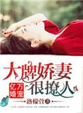 亿万大佬宠翻天全文免费阅读