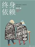 终身依赖还是终生依赖