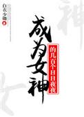 穿成女神的日日夜夜