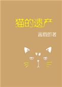 猫的遗产地址