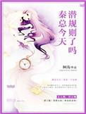 秦总夫人今天又掉马了最新章节列表