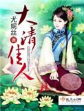 大清佳人陈婉君
