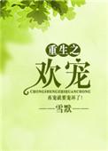 重生之欢喜人生全文免费阅读