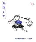 民国 少女