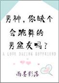 会跳舞的男人是不是下面厉害