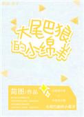 大尾巴狼的歇后语是什么