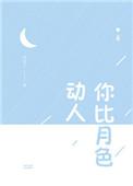 你比月色动人TXT百度