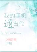 我的手机通古代动漫全集