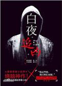 白夜追凶第二季在线观看免费