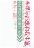 虫族之全星际都想和我生崽崽