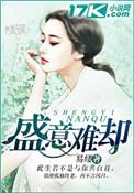 盛意难医全文免费阅读