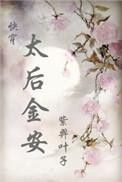 大安太后