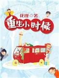重生小时候回到养父身边