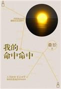 害怕悲剧重演我的命中命中