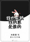我也在猜我家崽是谁的